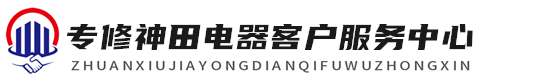 神田厨卫电器维修服务中心